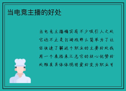 当电竞主播的好处