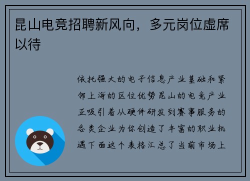 昆山电竞招聘新风向，多元岗位虚席以待