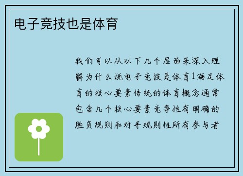 电子竞技也是体育