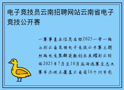 电子竞技员云南招聘网站云南省电子竞技公开赛